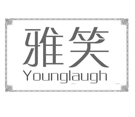 雅笑  YOUNGLAUGH
