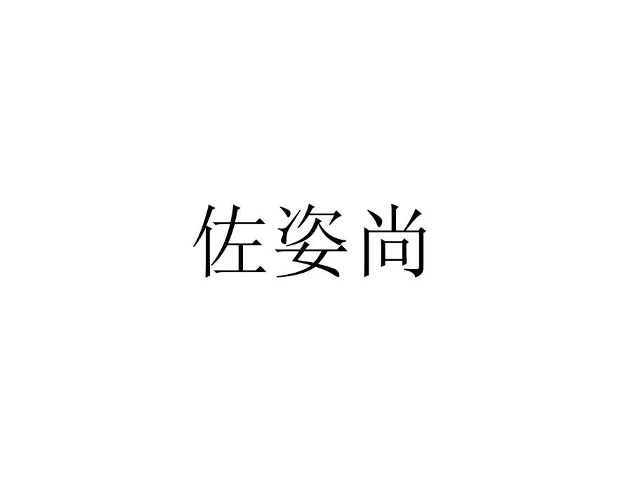佐姿尚