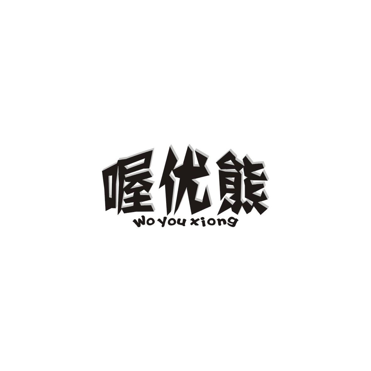喔优熊