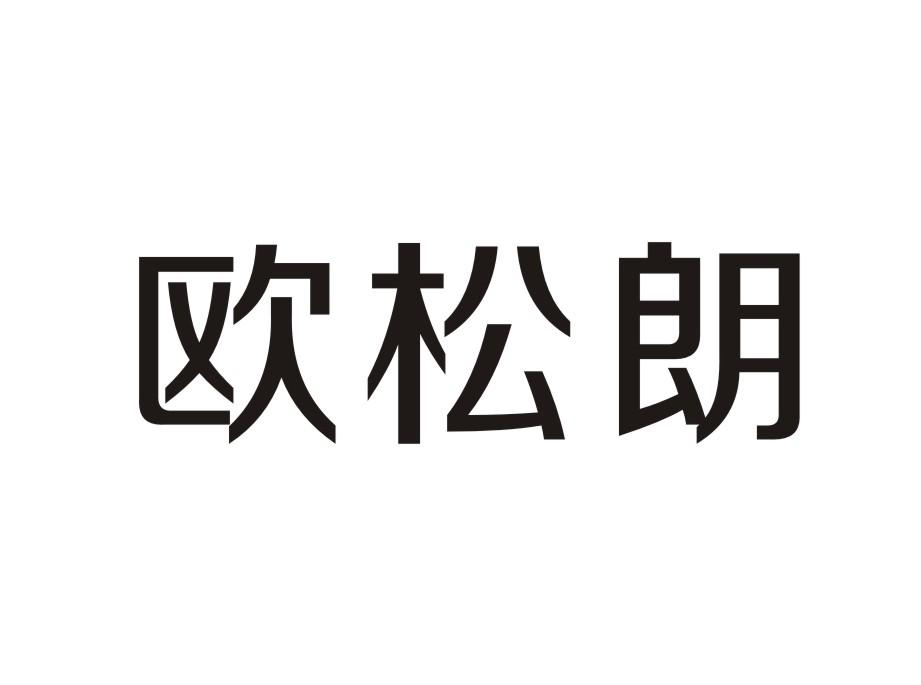 欧松朗