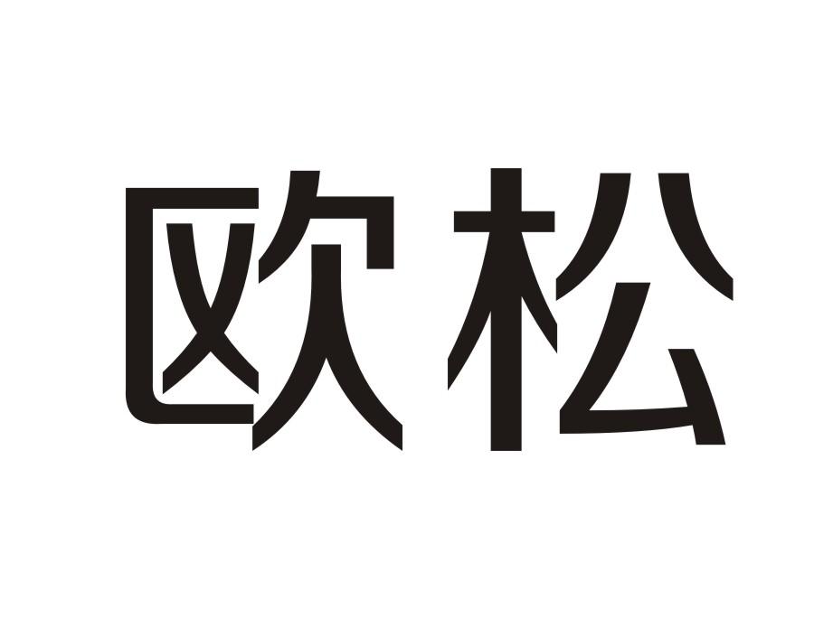 欧松