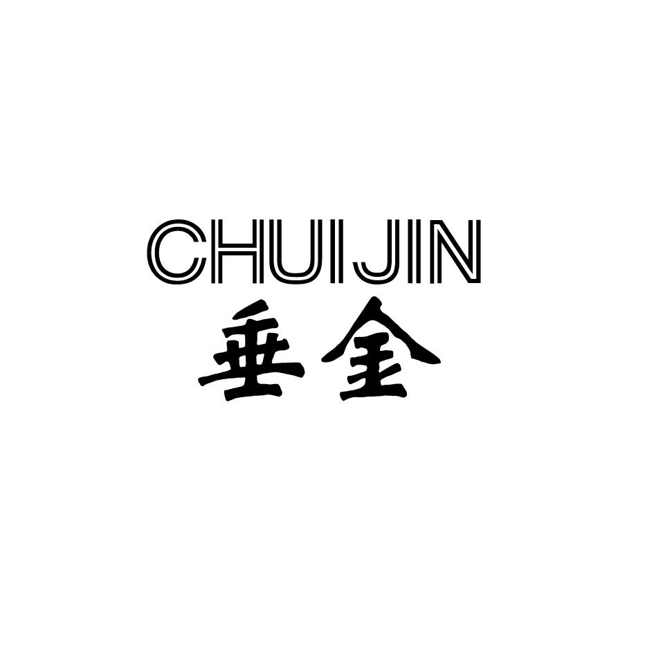 垂金