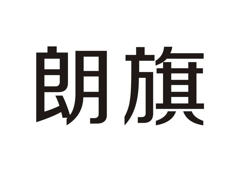 朗旗