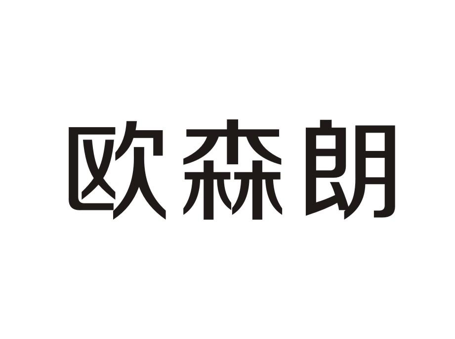 欧森朗