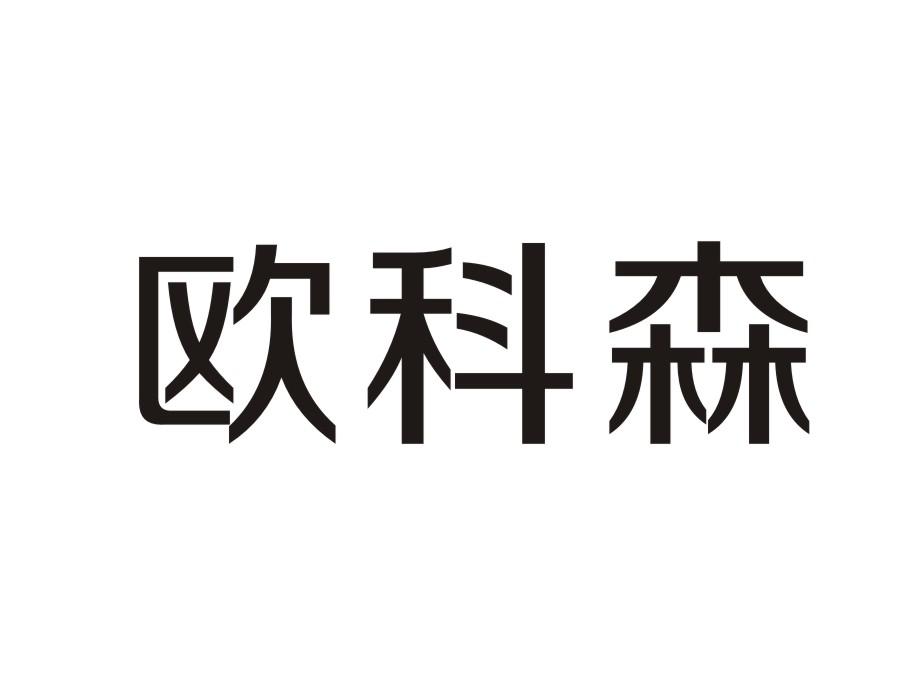 欧科森
