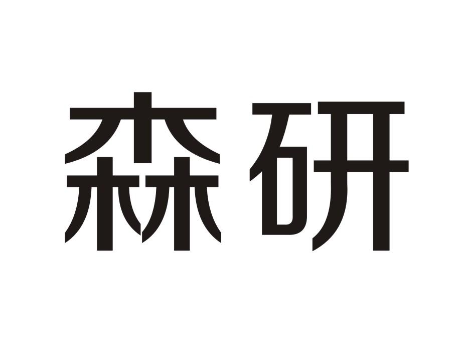 森研