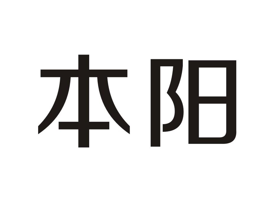 本阳