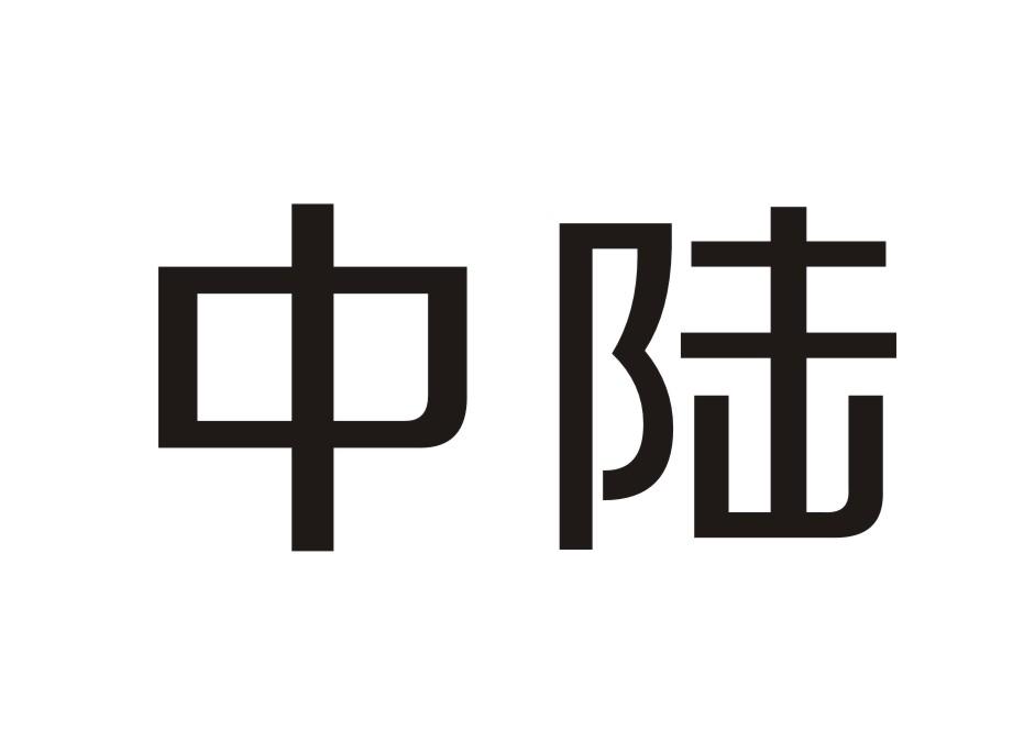 中陆