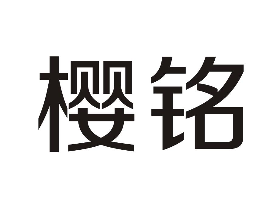 樱铭