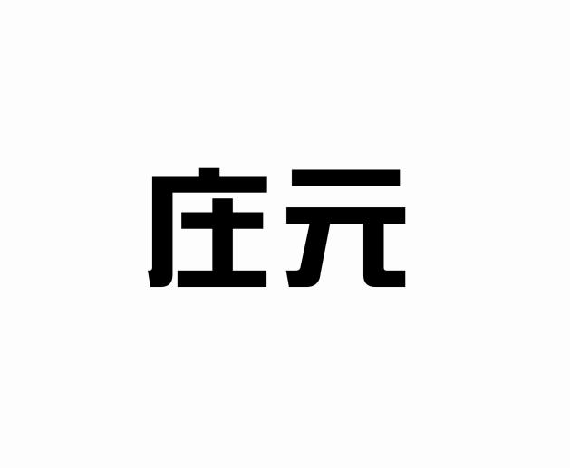 庄元