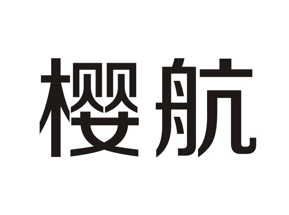 樱航