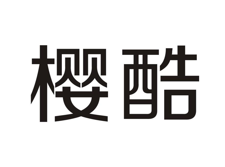 樱酷