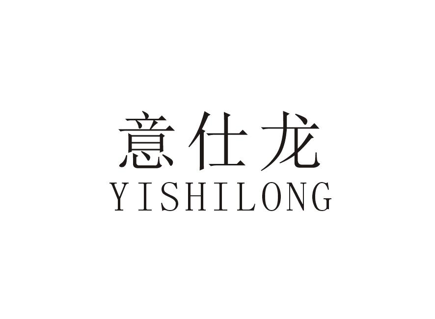 意仕龙