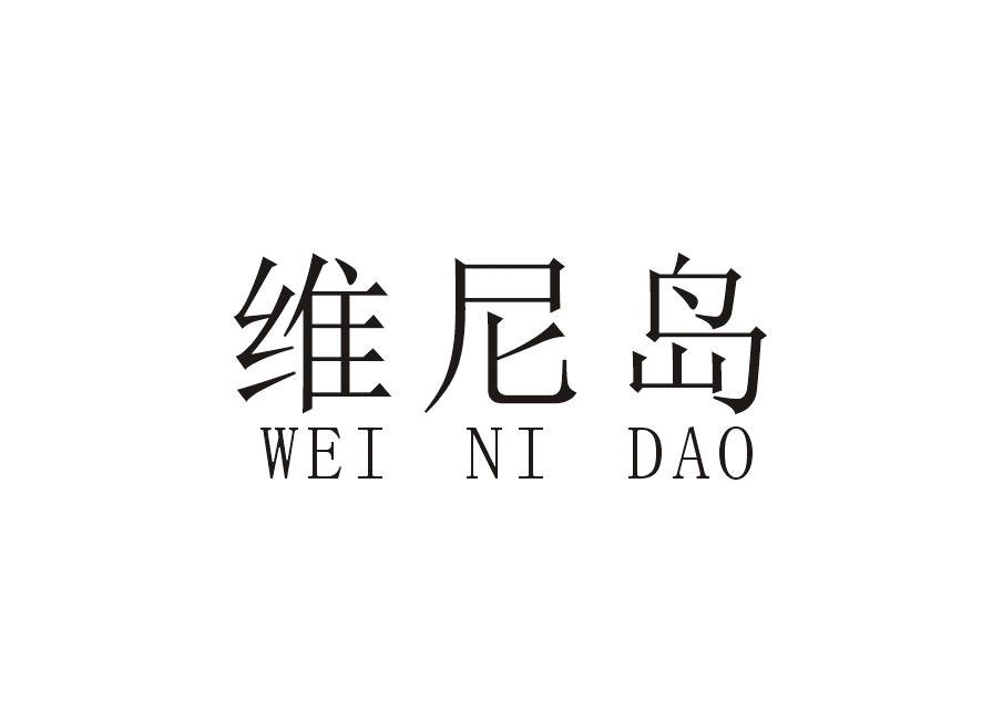 维尼岛