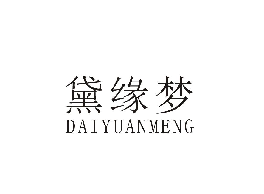 黛缘梦