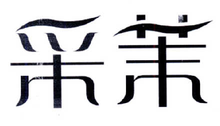采茉