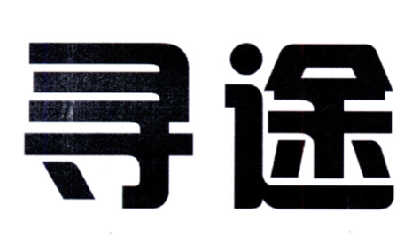 寻途