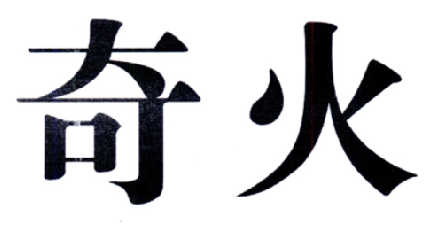 奇火