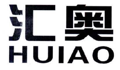 汇奥