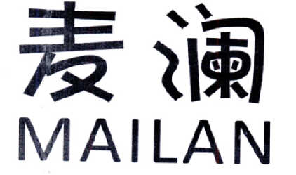 麦澜
