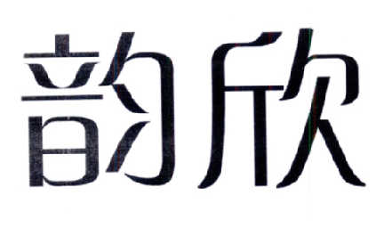 韵欣