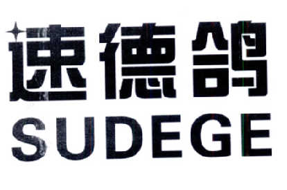 速德鸽