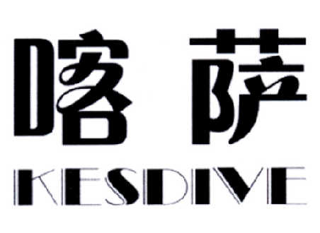 喀萨 KESDIVE