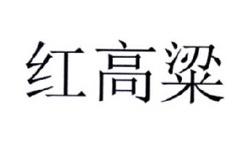 红高粱
