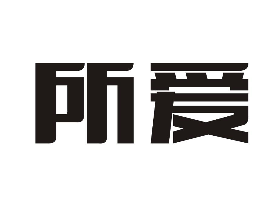 所爱