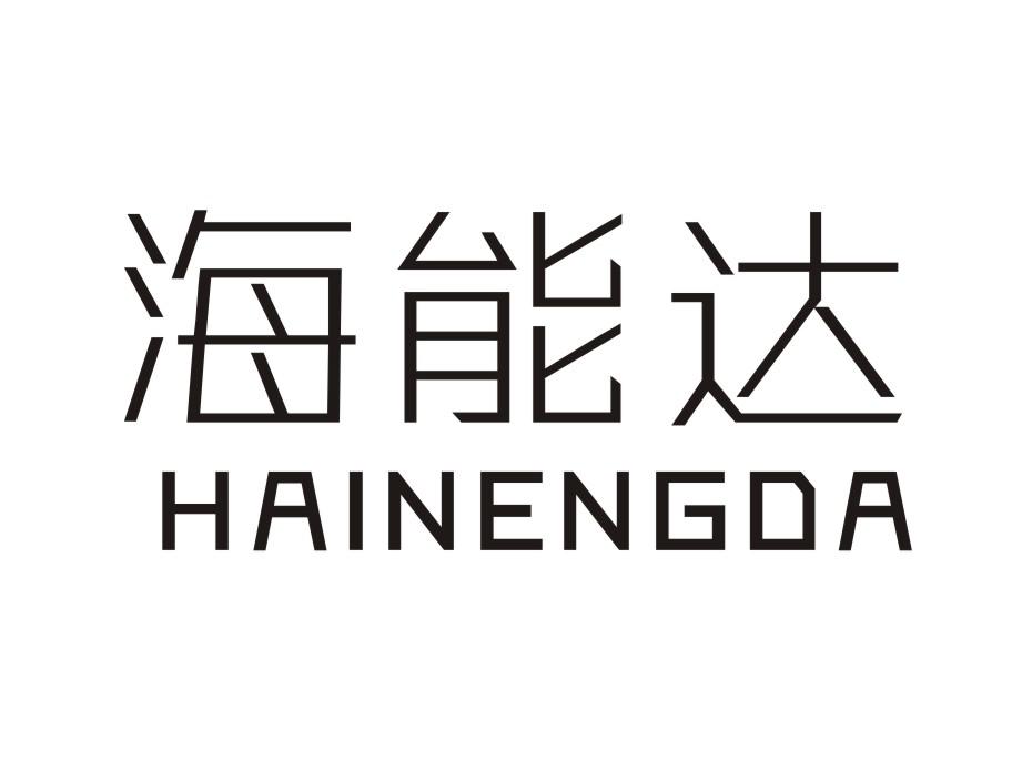 海能达HAINENGDA