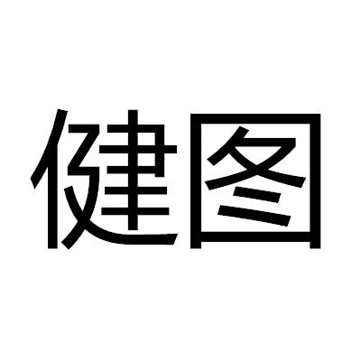 健图