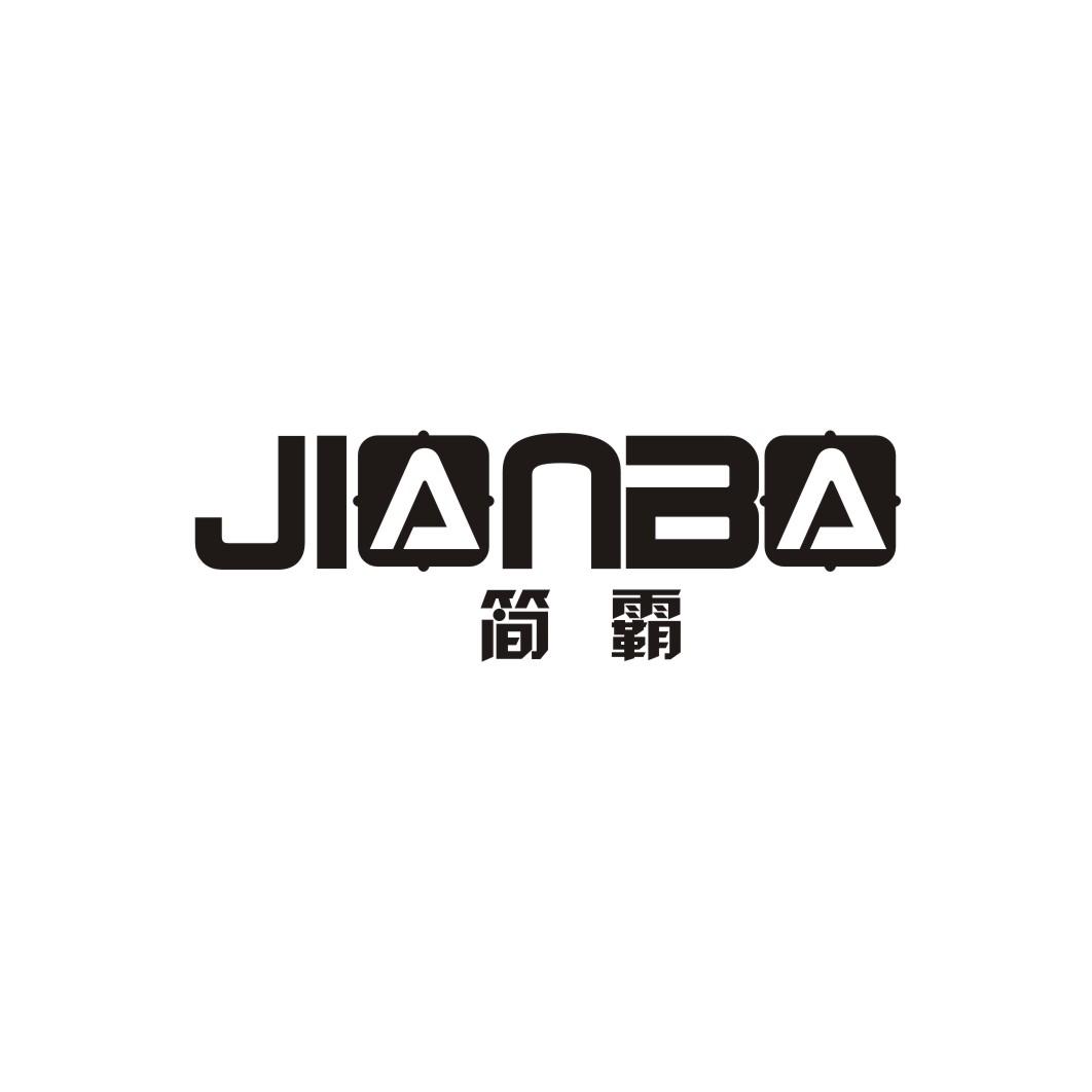 简霸JIANBA