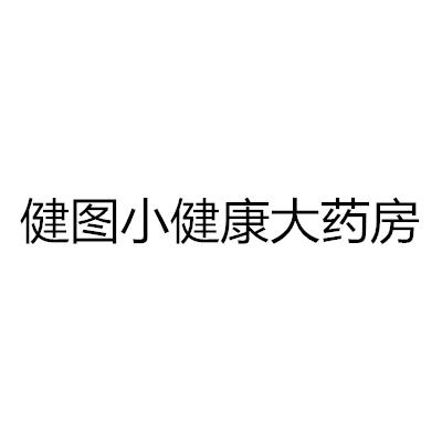 健图小健康大药房