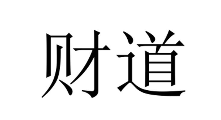 财道