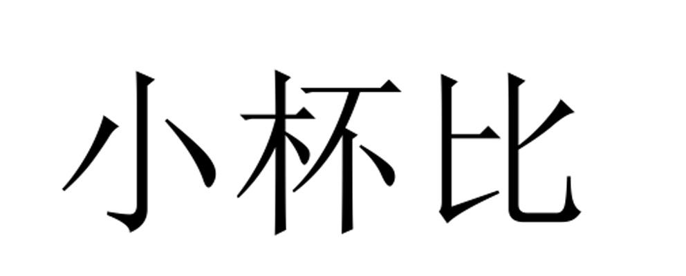 小杯比