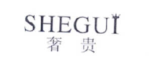 奢贵