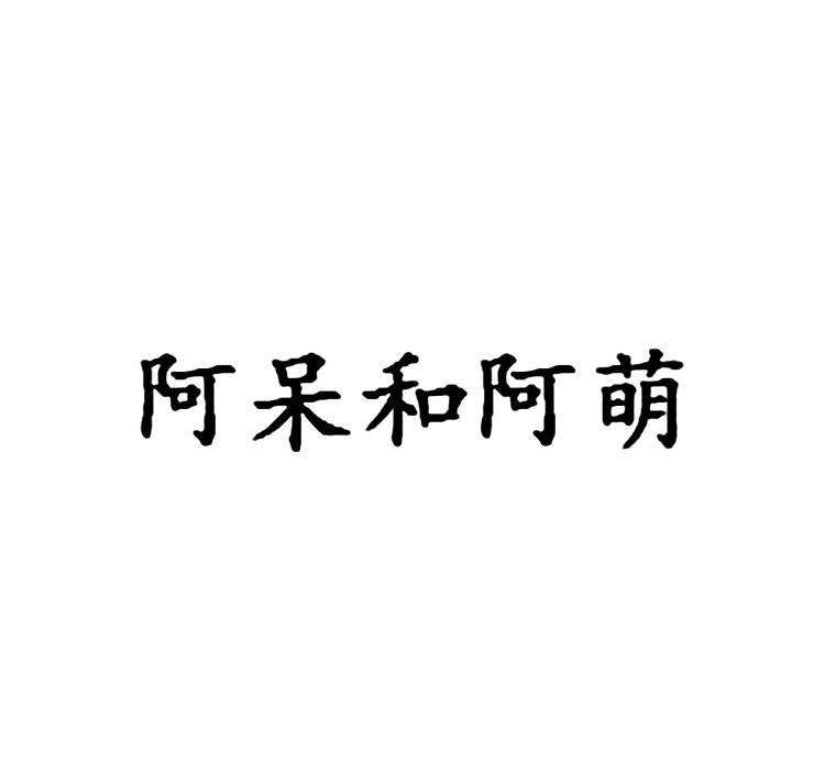 阿呆和阿萌