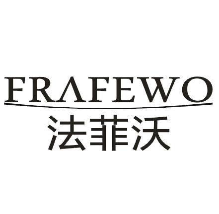 法菲沃 FRAFEWO