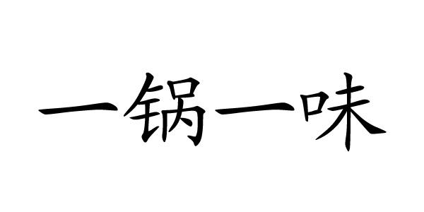 一锅一味