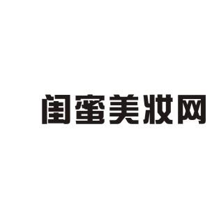 闺蜜美妆网