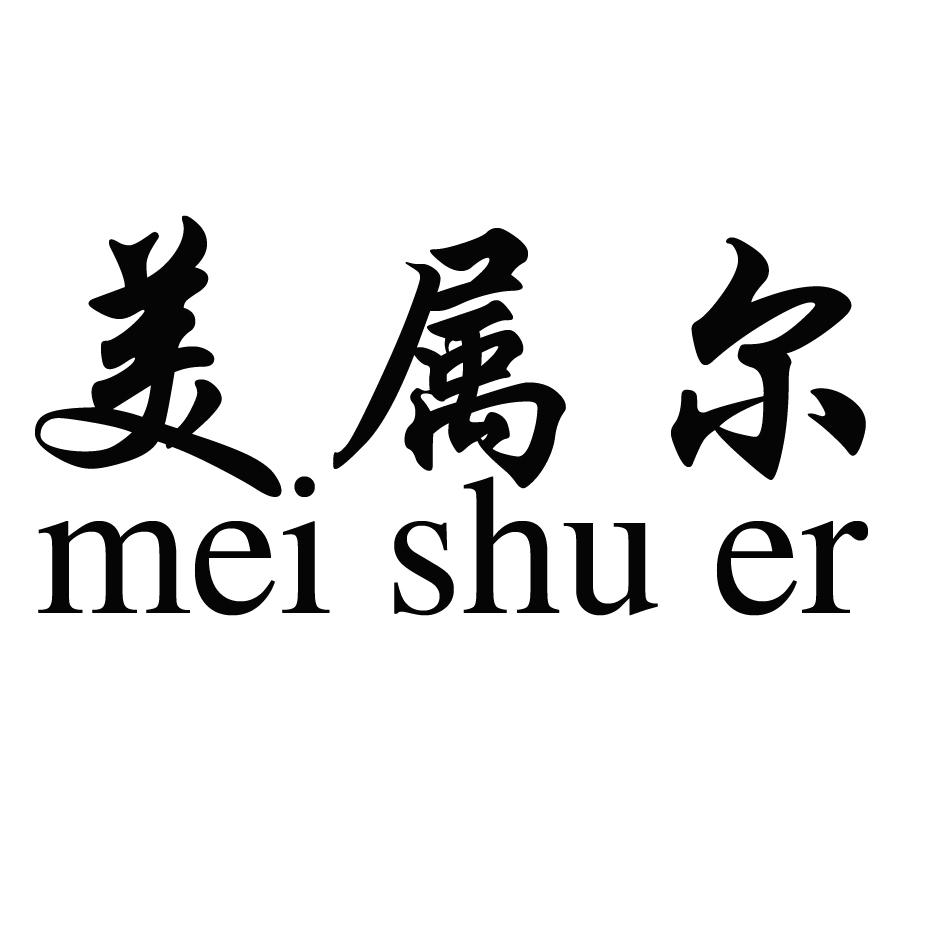 美属尔