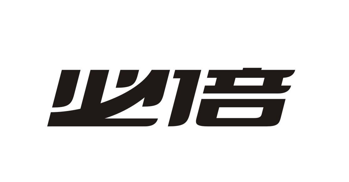 必倍