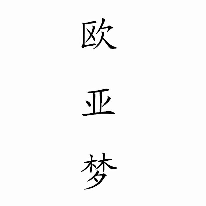 欧亚梦