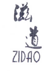 滋道