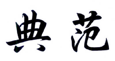典范