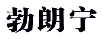 勃朗宁