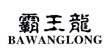 霸王龙