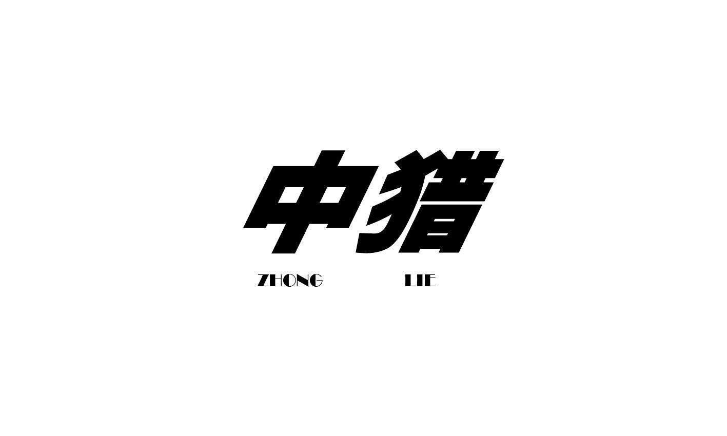 中猎
ZHONGLIE