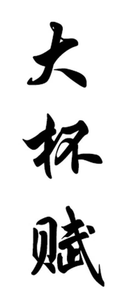 大杯赋