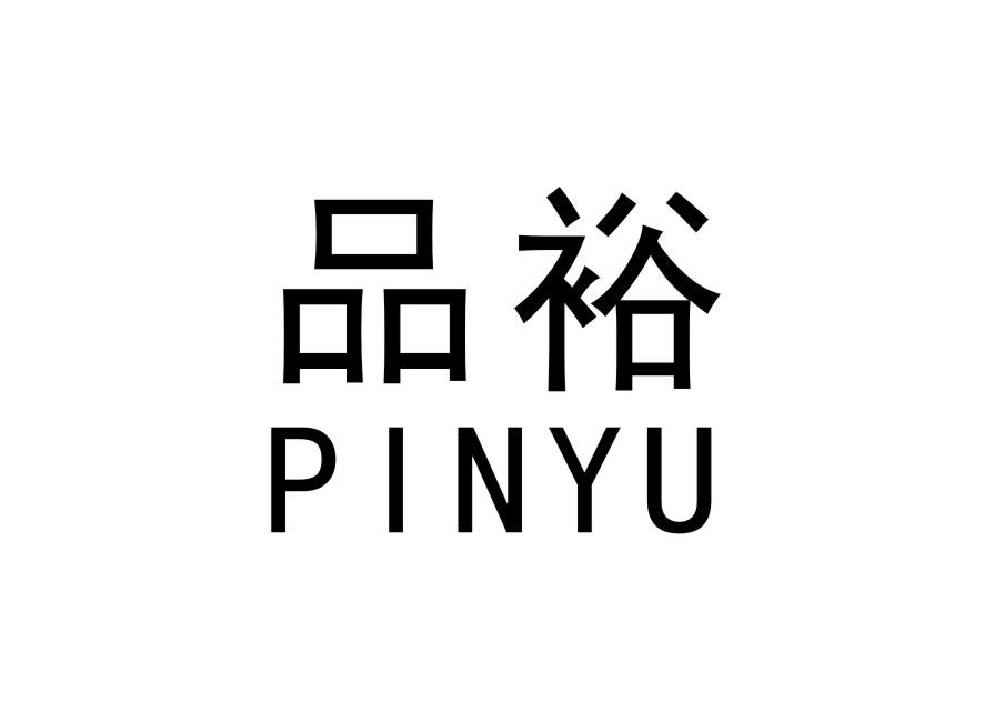 品裕